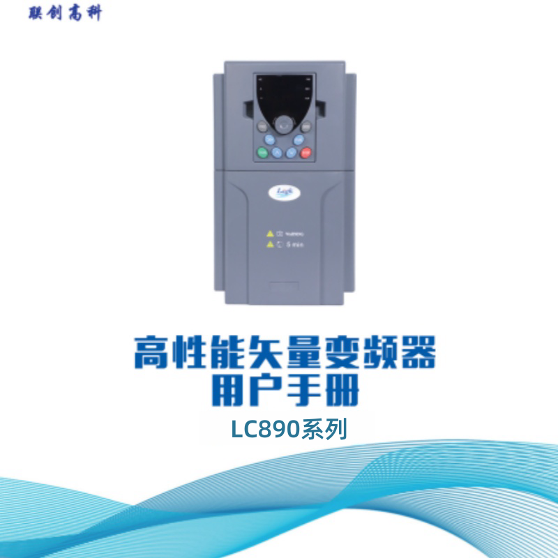 LC890變頻器.png