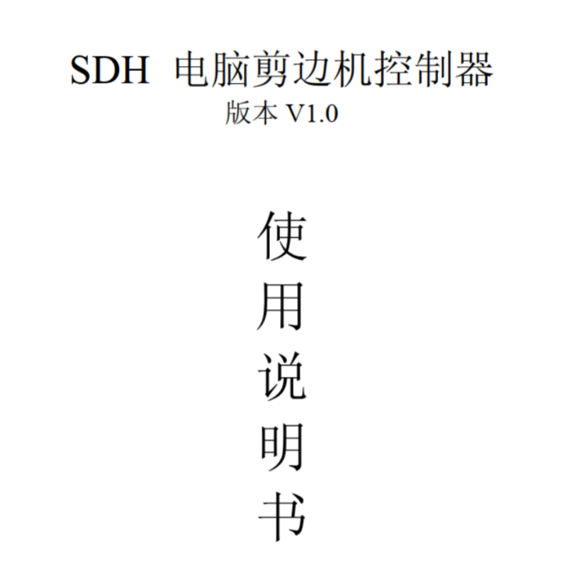 SDH系列說(shuō)明書(shū).png