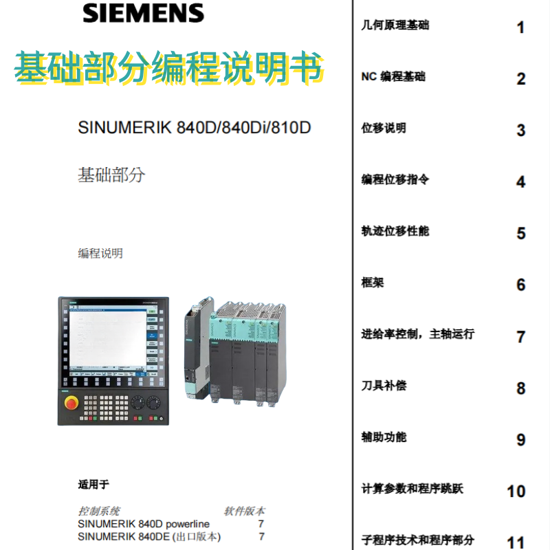 西門(mén)子840D 810D編程手冊(cè).png