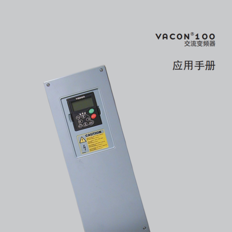 VACON100交流變頻器應(yīng)用手冊.png