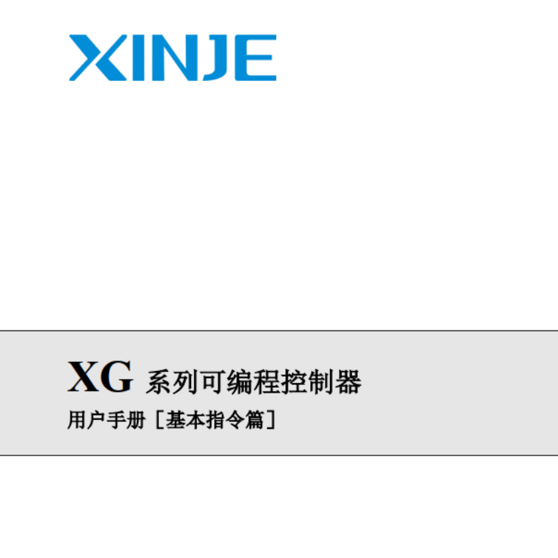 XG系列可編程控制器基本指令篇.png