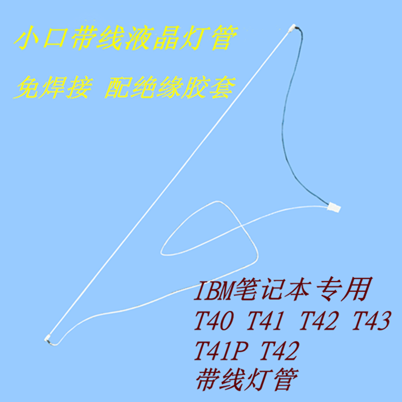 IBM筆記本燈管-800.png