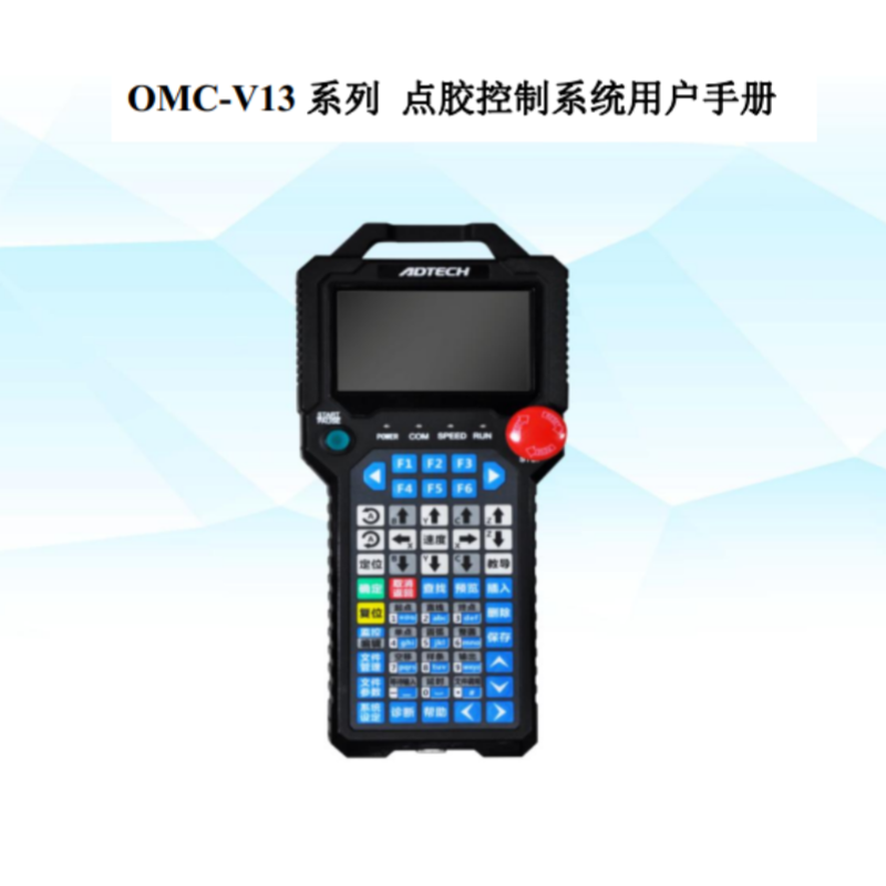 OMC-V13系列點(diǎn)膠控制.png