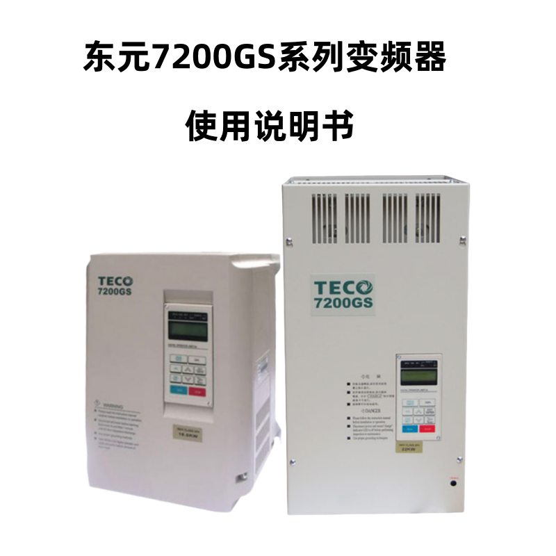 東元7200GS變頻器-1.png